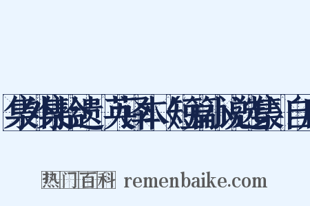 集外集拾遗·英译本〈短篇小说选集〉自序是什么意思的图片